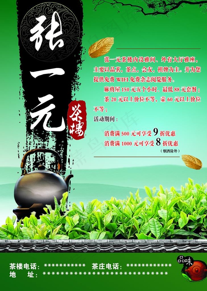 茶楼海报图片(2551X3437(DPI:300))psd模版下载