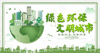 绿色环保图片