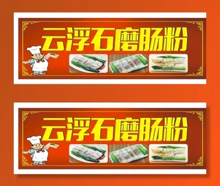 肠粉店招牌图片