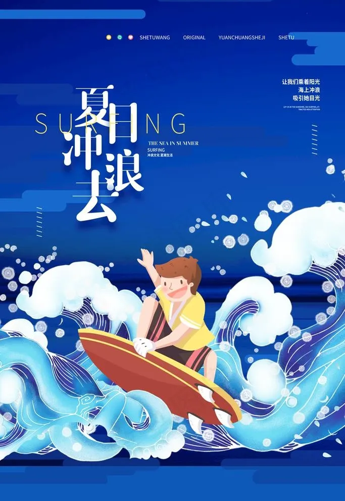 夏日冲浪图片(3543X5315(DPI:300))psd模版下载