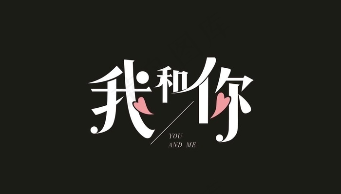 字体设计图片