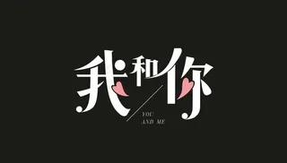 字体设计图片