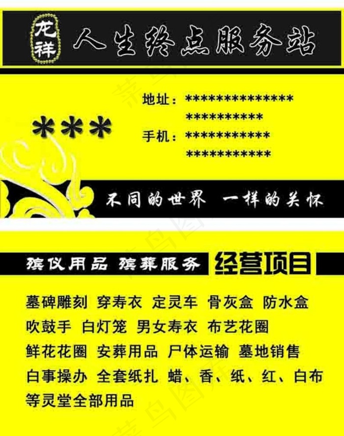 殡仪  白事  名片图片