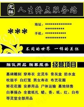 殡仪  白事  名片图片