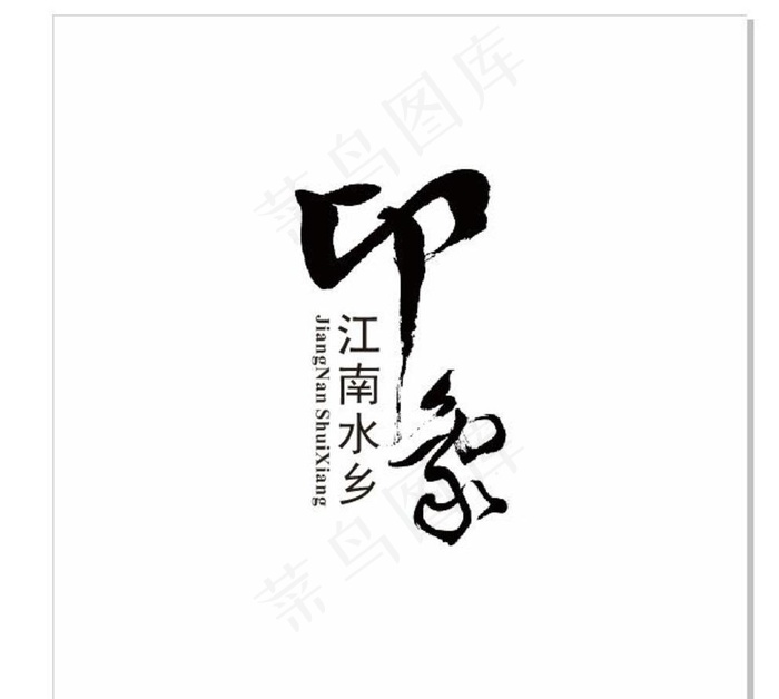 江南水乡印象logo设计图片