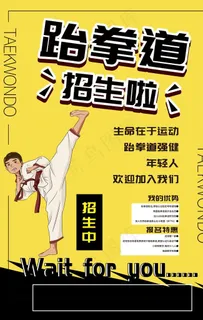 跆拳道海报图片 跆拳道海报图片