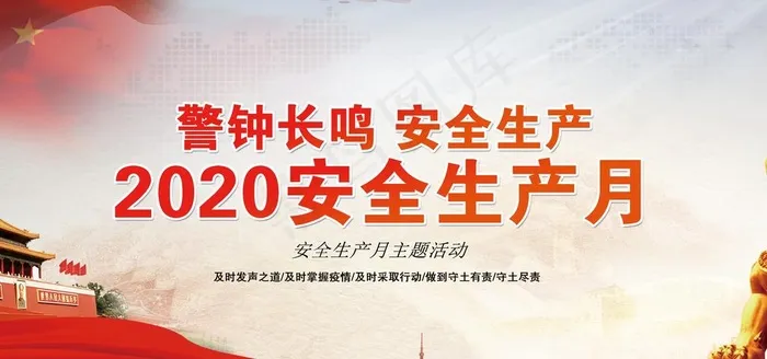 2020安全生产月图片(5906X2953(DPI:300))psd模版下载