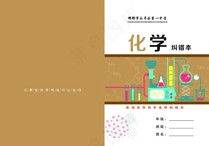 化学本图片psd模版下载