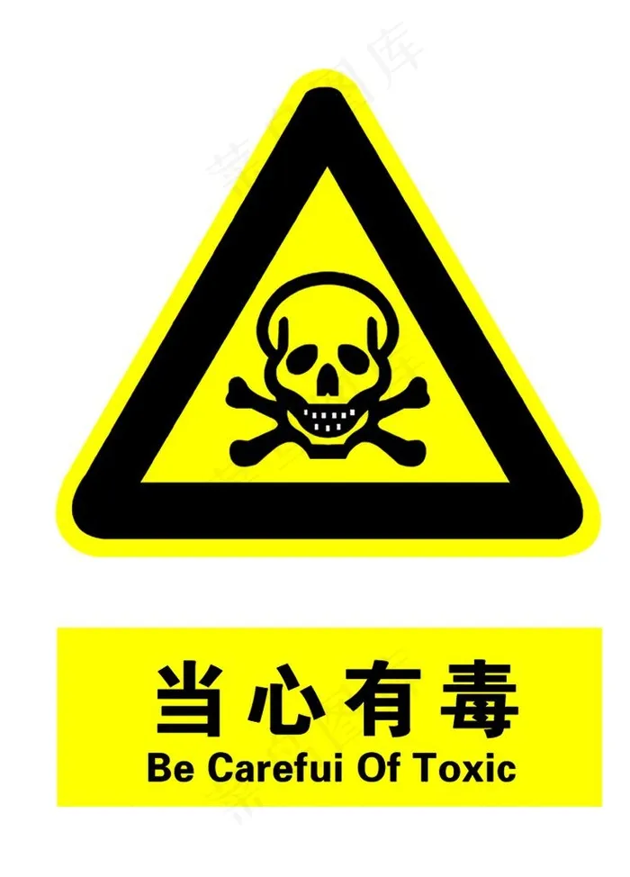 当心有毒标志图片psd模版下载