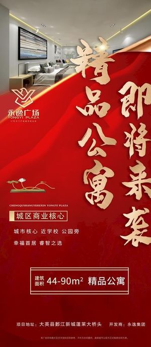 红色 地产 公寓 展架图片