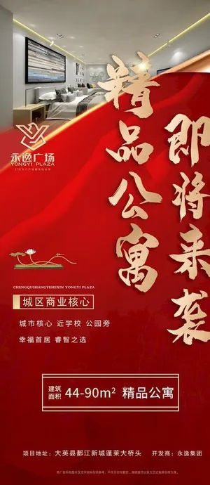 红色 地产 公寓 展架图片