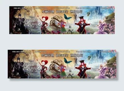 爱丽丝梦游仙境2 展架 海报图片