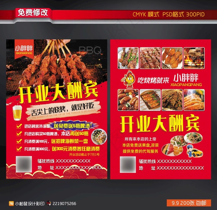 烧烤开业宣传单图片