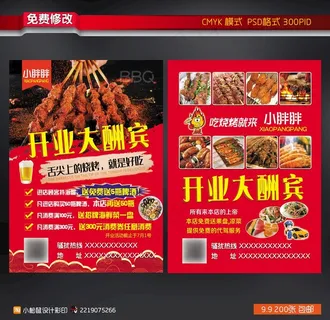 烧烤开业宣传单图片