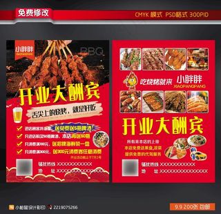 烧烤开业宣传单图片