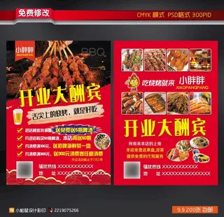 烧烤开业宣传单图片