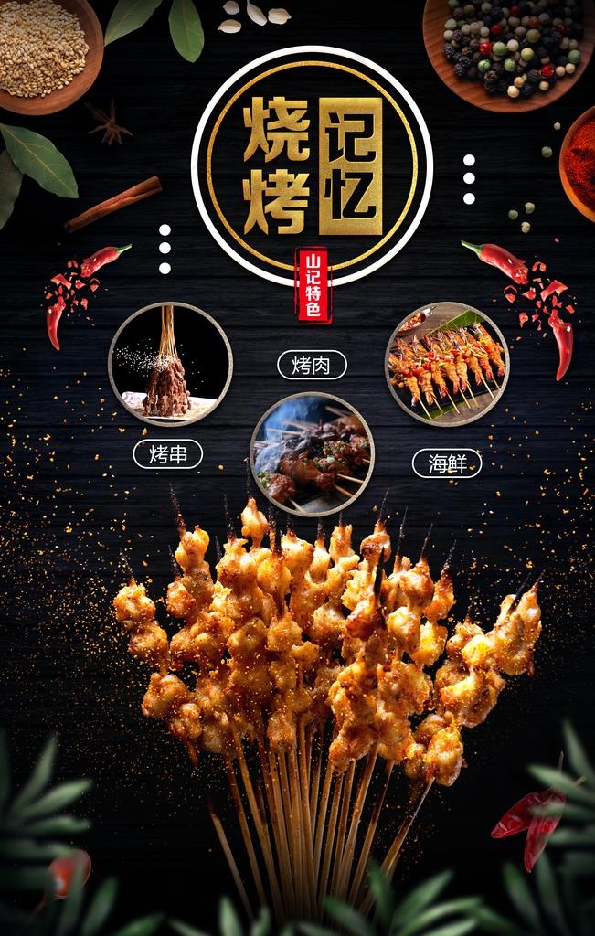 烧烤海报图片(3544X5315(DPI:150))psd模版下载