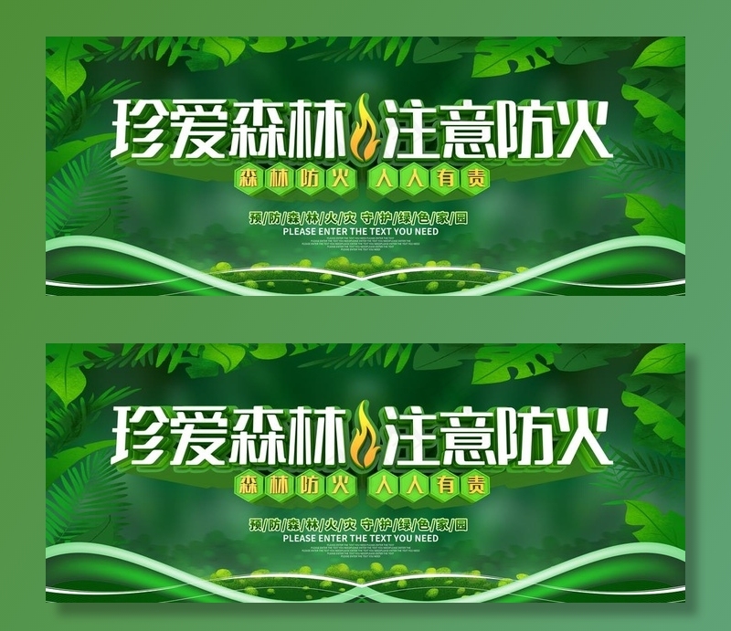 森林防火图片(6299X2756(DPI:200))psd模版下载