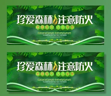 森林防火图片