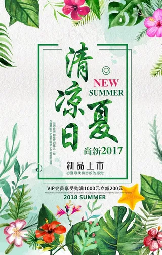 清凉日夏海报图片