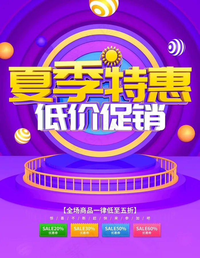 夏季特惠图片(3543X4724(DPI:150))psd模版下载