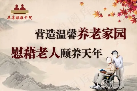 敬老院 养老展板图片