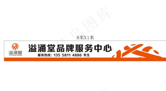 溢涌堂招牌图片cdr矢量模版下载