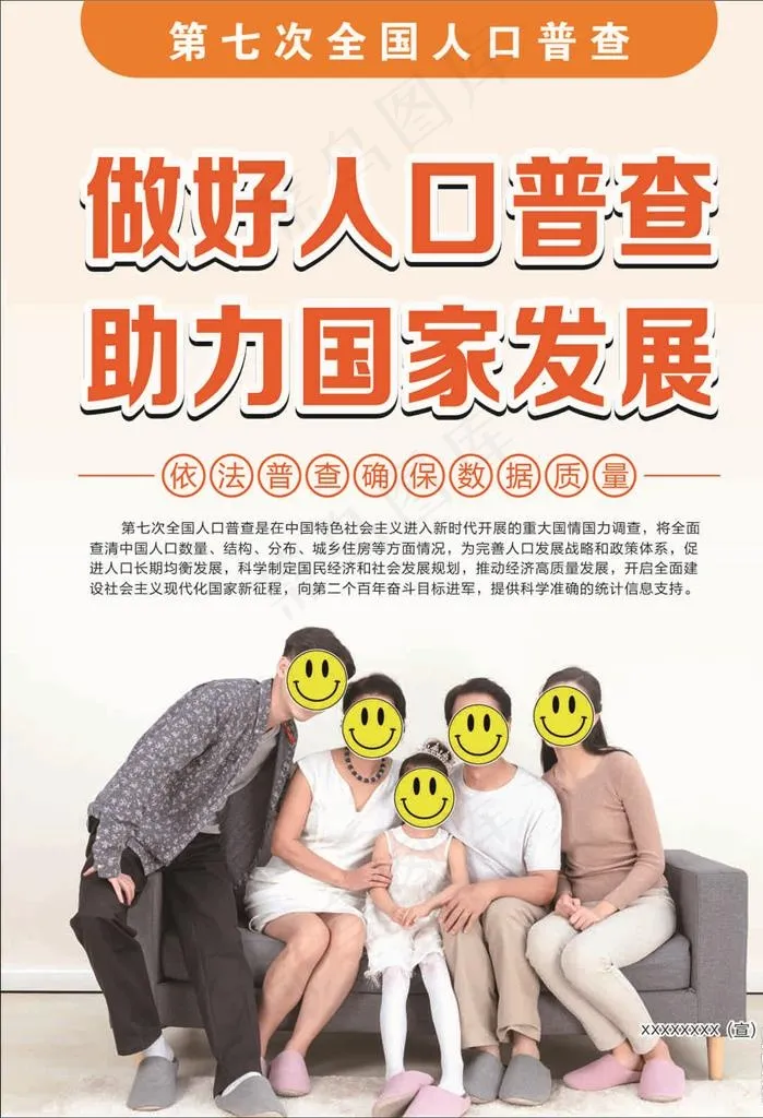 人口普查海报图片cdr矢量模版下载