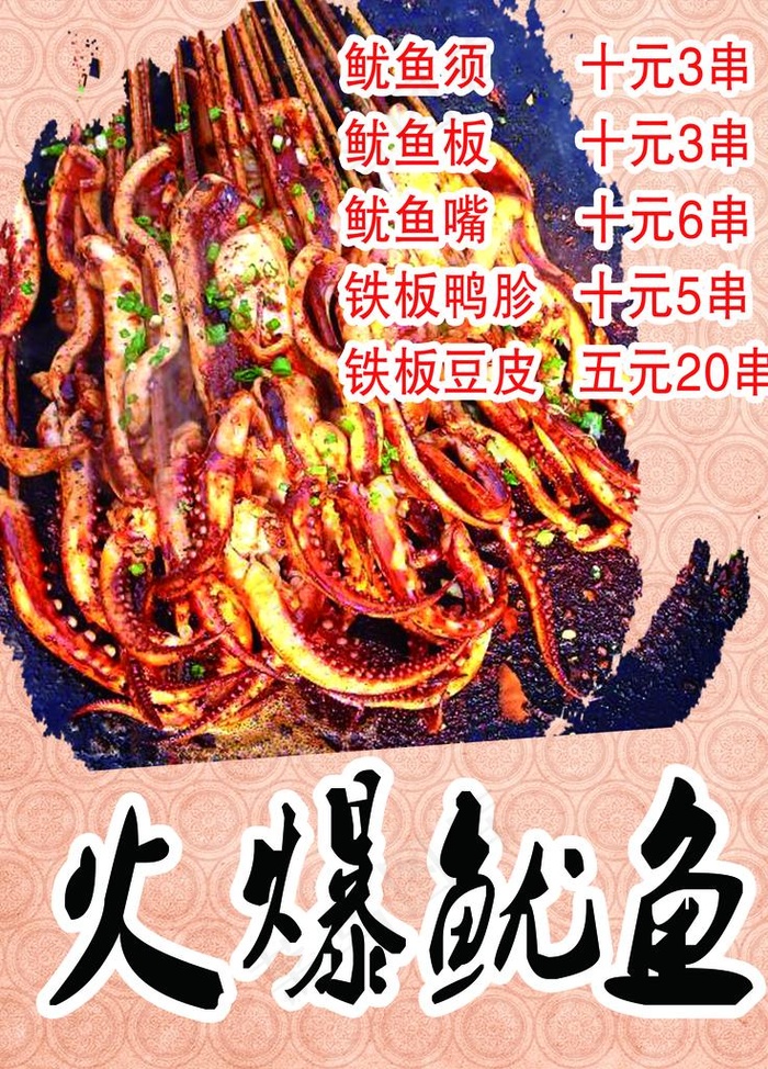 火爆鱿鱼 鱿鱼 铁板鱿鱼 小吃图片(1772X2362(DPI:300))psd模版下载
