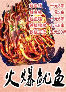 火爆鱿鱼 鱿鱼 铁板鱿鱼 小吃图片