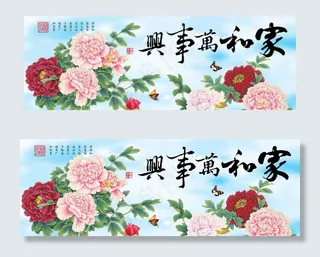 家和万事兴图片