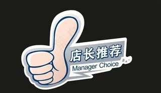 店长推荐图片