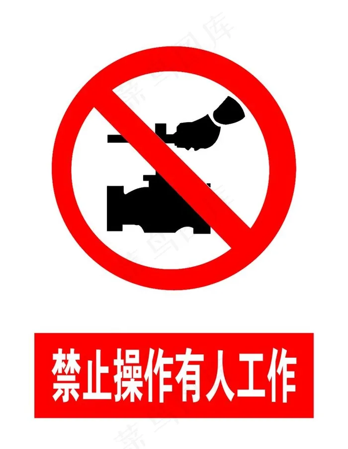 禁止操作有人工作图片psd模版下载