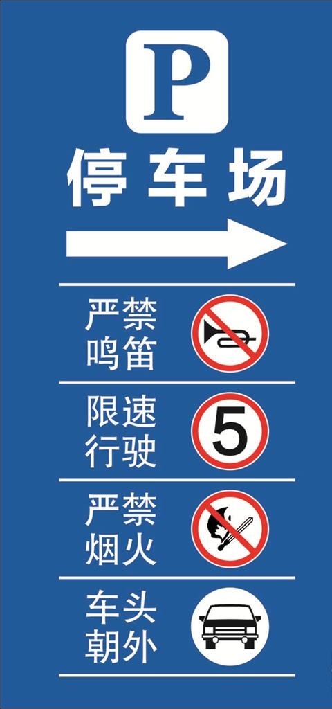 停车场指示牌图片