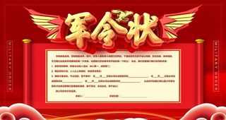 军令状图片