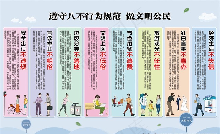 遵守八不行为规范 做文明公民图片psd模版下载