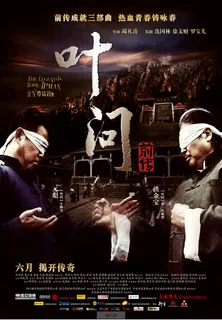 电影 海报 叶问图片 电影 海报 叶问图片