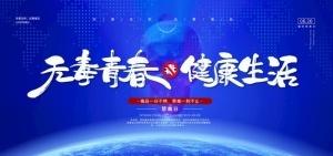 禁毒图片