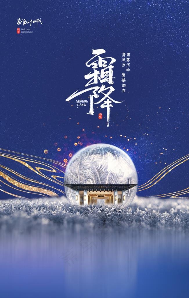 霜降图片(1969X2953(DPI:200))psd模版下载