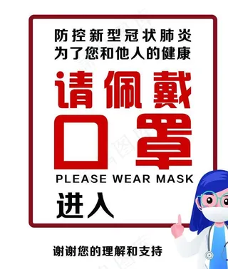 请佩戴口罩进入图片