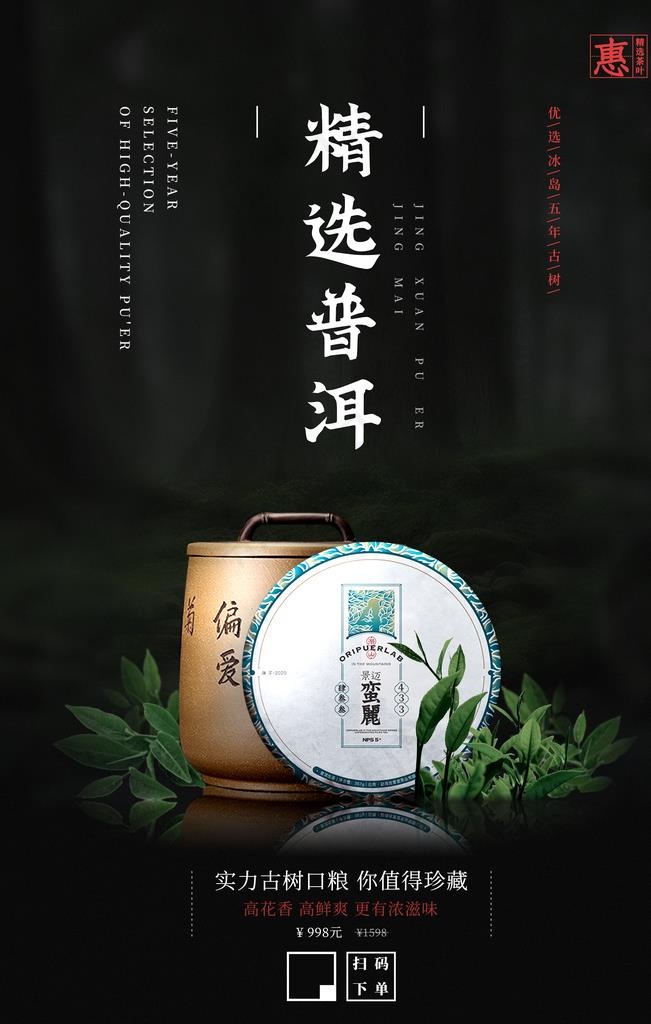 高端普洱茶促销海报图片(3543X5315(DPI:72))psd模版下载