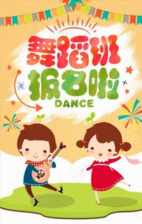 少儿舞蹈培训班海报设计图片
