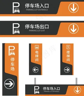 停车场指示牌图片