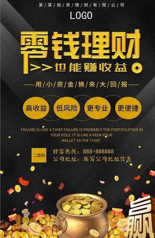 零钱理财投资理财海报图片