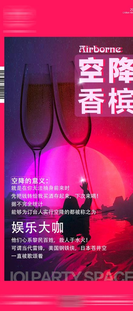 空降香槟图片