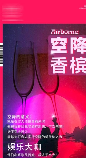 空降香槟图片