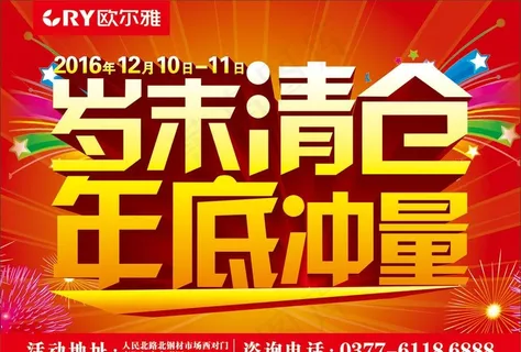 岁末清仓年底冲量图片