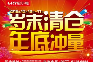 岁末清仓年底冲量图片