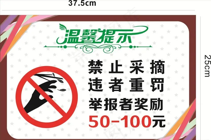 禁止采摘图片cdr矢量模版下载