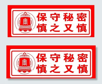 保密标识牌图片